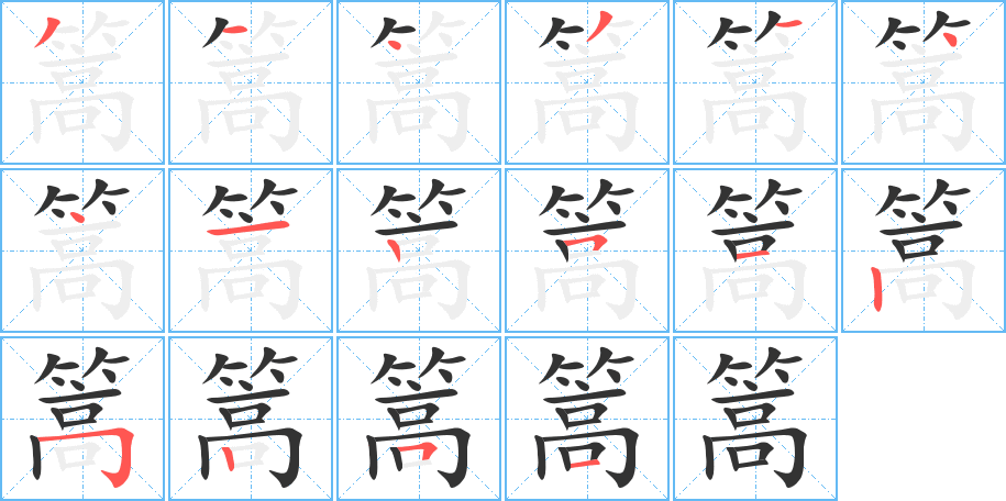 篙字的筆順分步演示