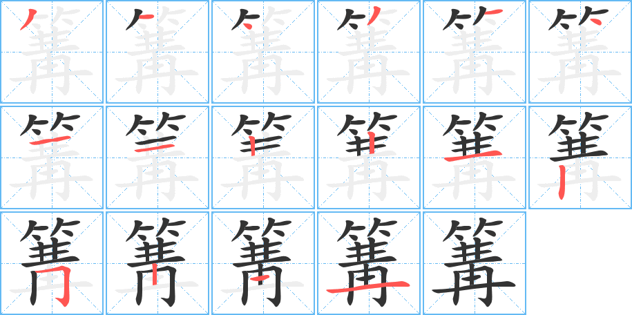 篝字的筆順分步演示