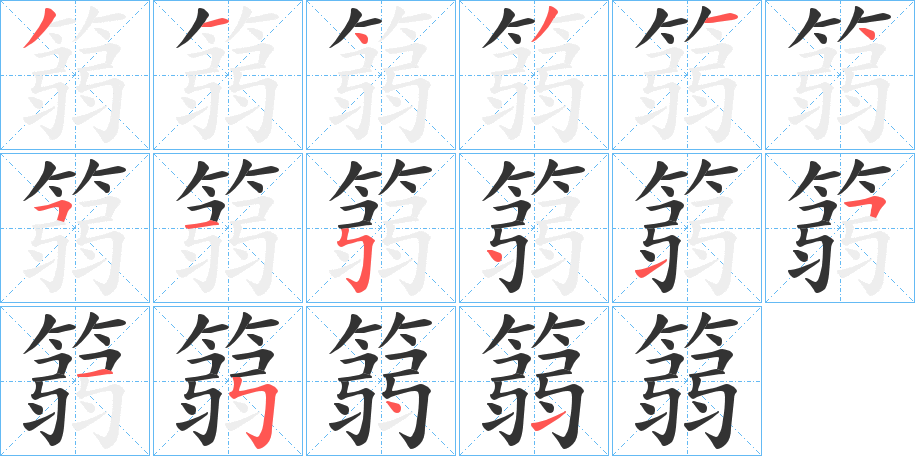 篛字的筆順分步演示