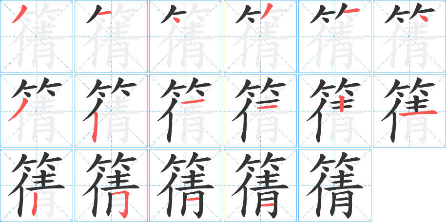 篟字的筆順分步演示