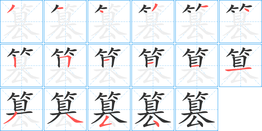 篡字的筆順分步演示