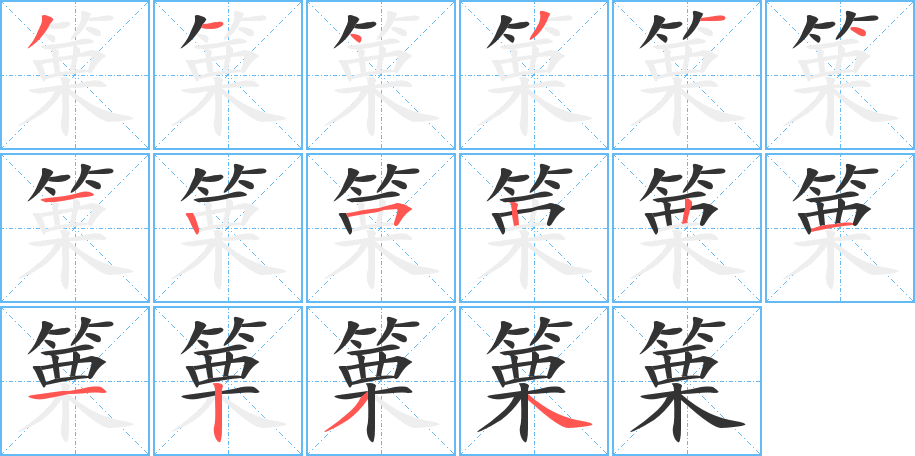 篥字的筆順分步演示