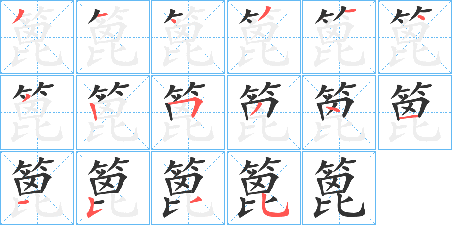 篦字的筆順分步演示