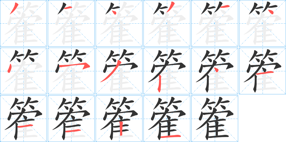 篧字的筆順分步演示