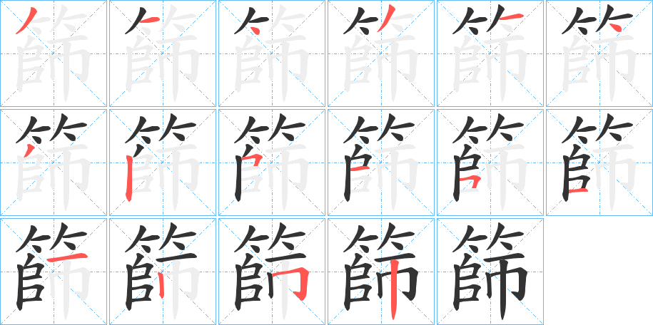 篩字的筆順分步演示