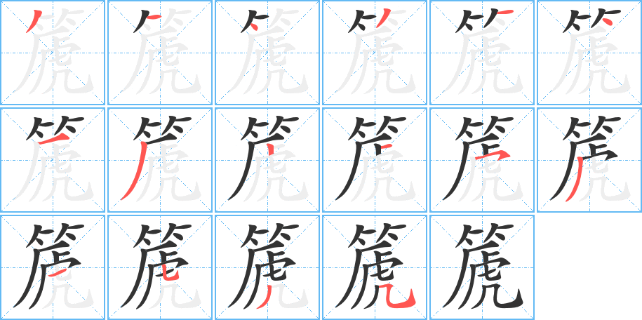 篪字的筆順分步演示