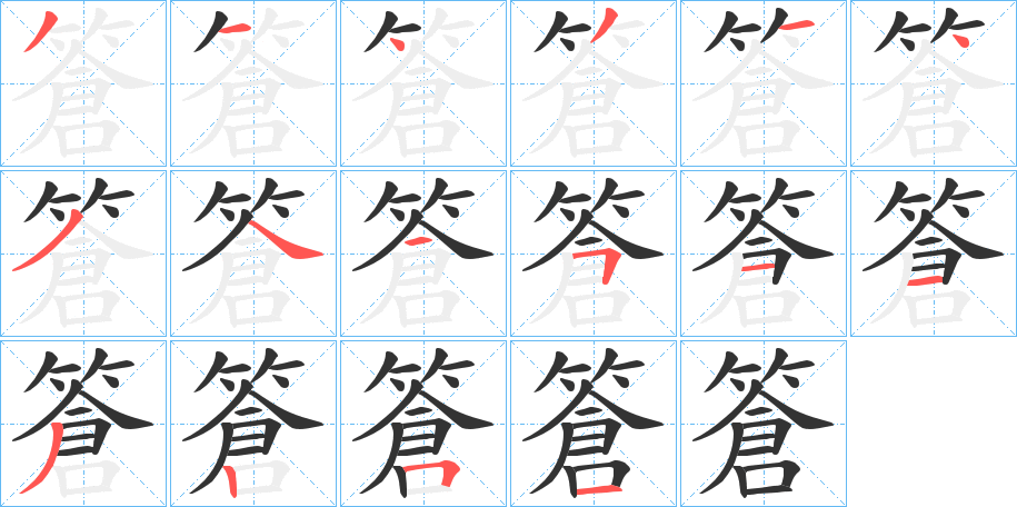 篬字的筆順分步演示