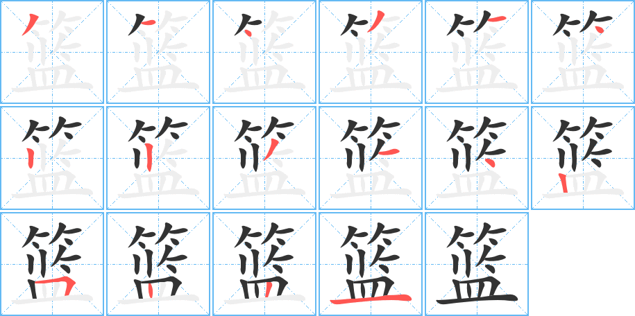 籃字的筆順分步演示