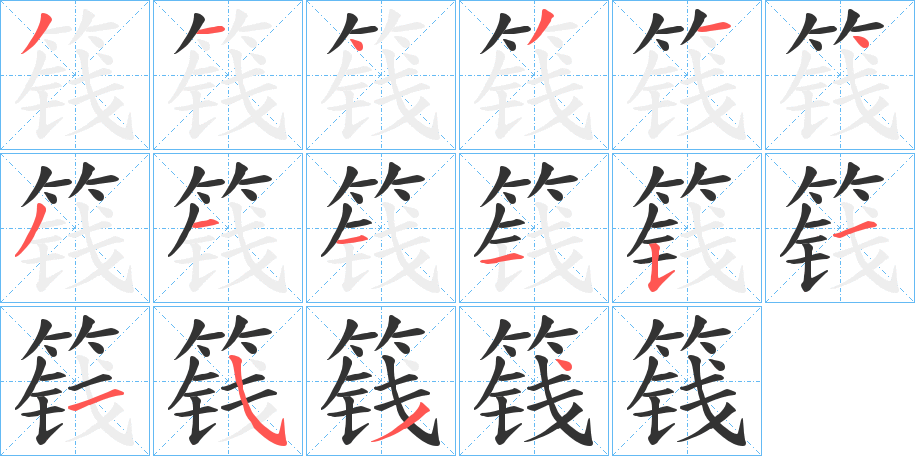 篯字的筆順分步演示