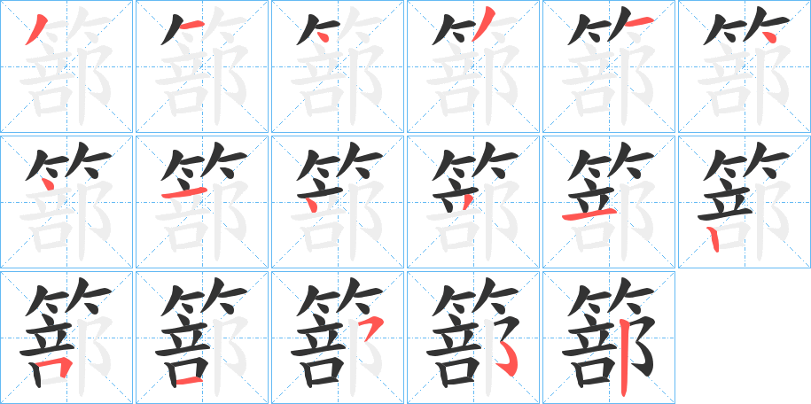 篰字的筆順分步演示