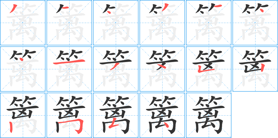 籬字的筆順分步演示