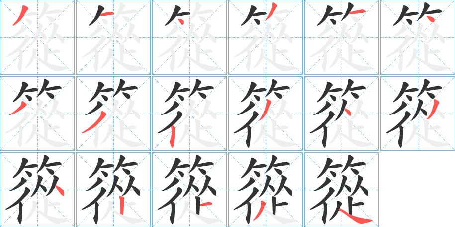 篵字的筆順分步演示