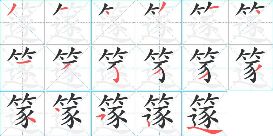 篴字的筆順分步演示