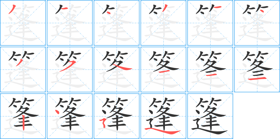 篷字的筆順分步演示