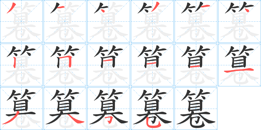 篹字的筆順分步演示