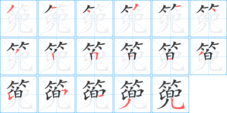 篼字的筆順分步演示