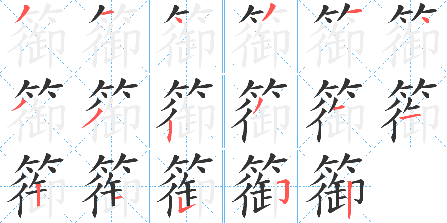 篽字的筆順分步演示