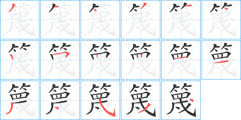 篾字的筆順分步演示