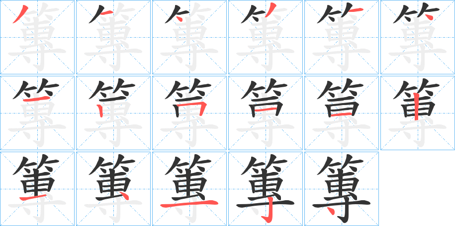 篿字的筆順分步演示