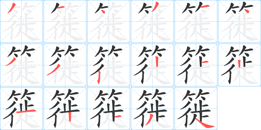 簁字的筆順分步演示