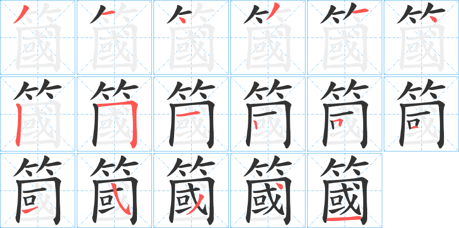 簂字的筆順分步演示