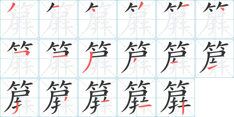 簈字的筆順分步演示