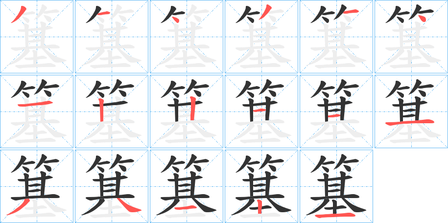 簊字的筆順分步演示