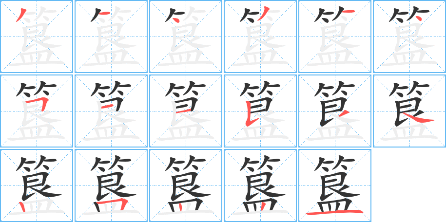 簋字的筆順分步演示