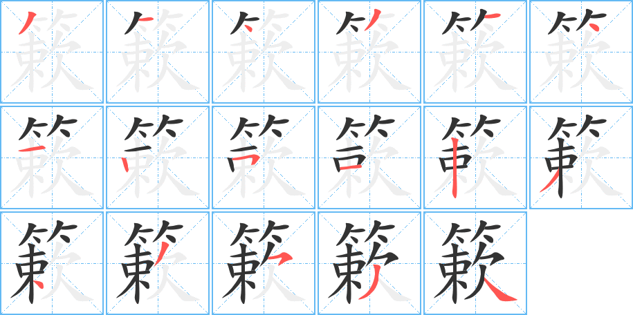 簌字的筆順分步演示