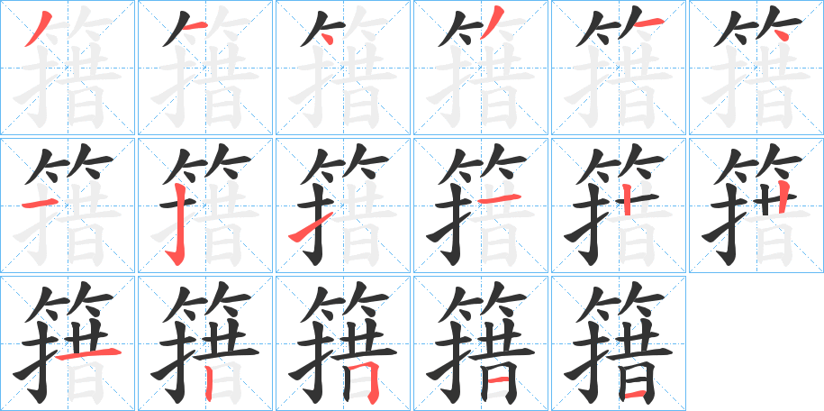 簎字的筆順分步演示