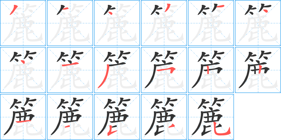 簏字的筆順分步演示