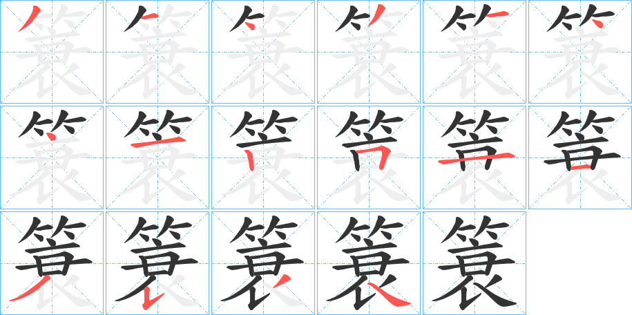 簑字的筆順分步演示