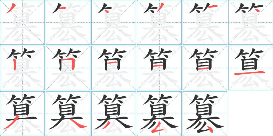 簒字的筆順分步演示