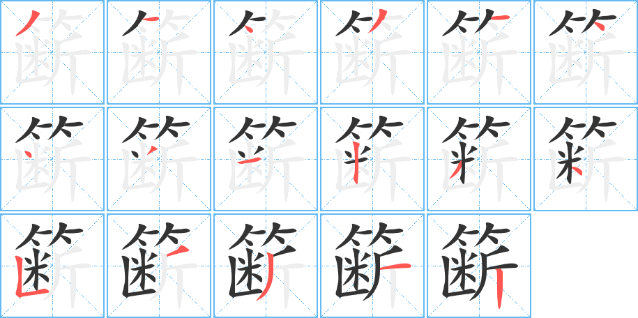 籪字的筆順分步演示