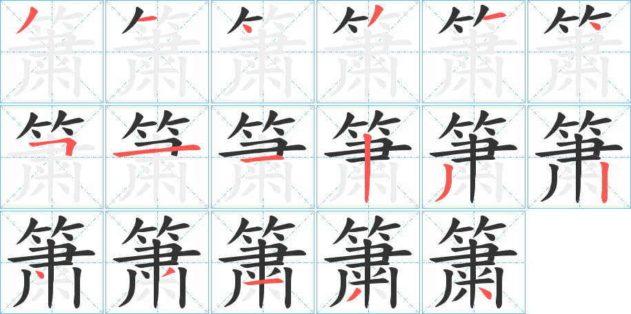 簘字的筆順分步演示