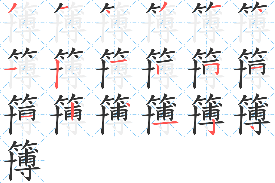 簙字的筆順分步演示