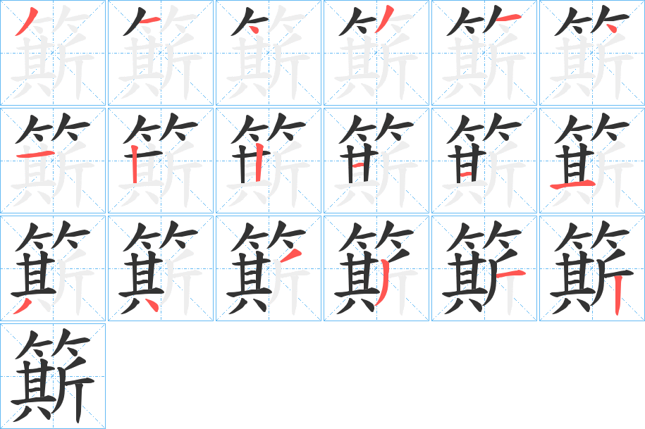 簛字的筆順分步演示