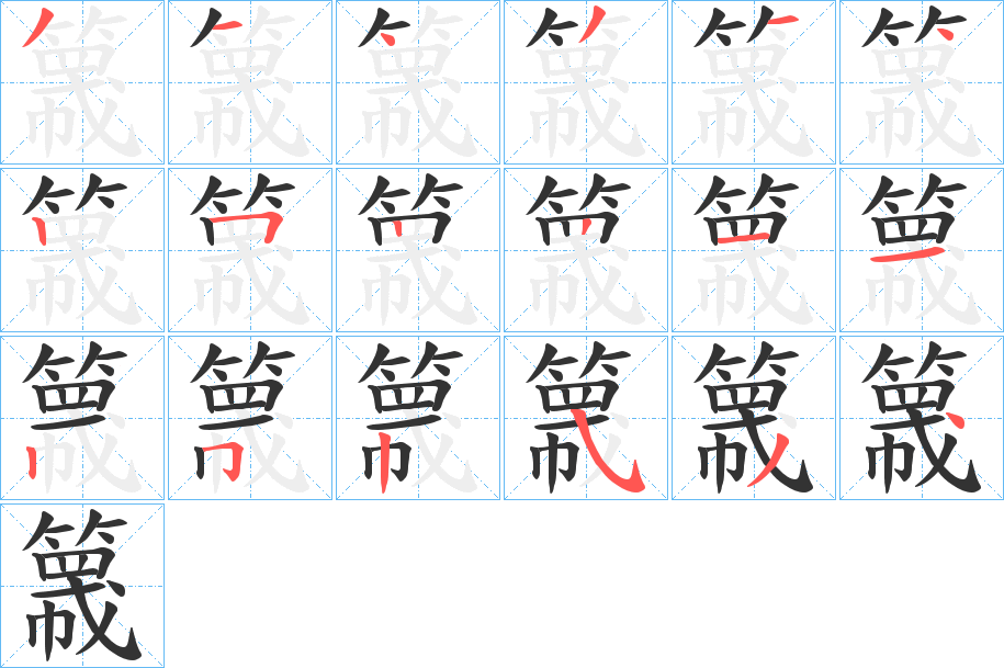 簚字的筆順分步演示