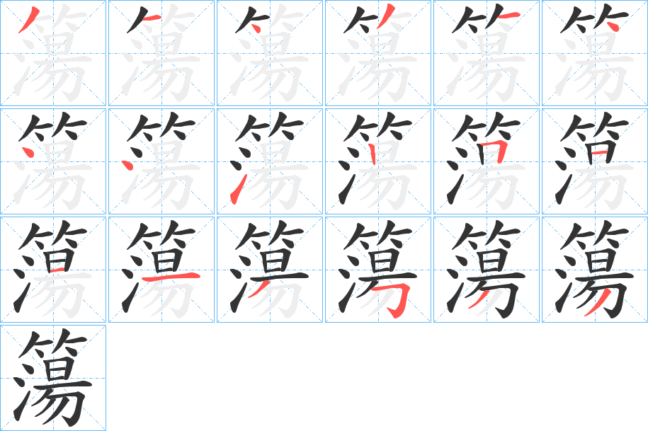 簜字的筆順分步演示