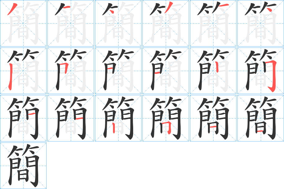 簡(jiǎn)字的筆順?lè)植窖菔?></p>
<h2>簡(jiǎn)的釋義：</h2>
簡(jiǎn)<br />jiǎn<br />見(jiàn)“簡(jiǎn)”。<br />筆畫(huà)數(shù)：18；<br />部首：竹；<br />筆順編號(hào)：314314511225112511<br />
<p>上一個(gè)：<a href='bs18653.html'>簩的筆順</a></p>
<p>下一個(gè)：<a href='bs18651.html'>簟的筆順</a></p>
<h3>相關(guān)筆畫(huà)筆順</h3>
<p class=