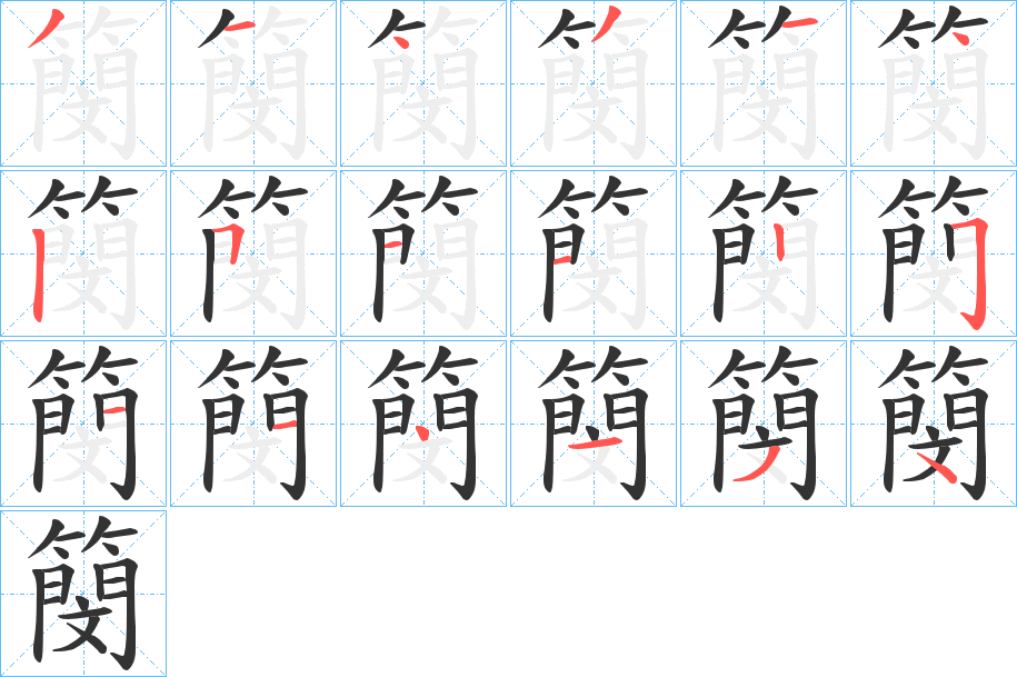 簢字的筆順分步演示