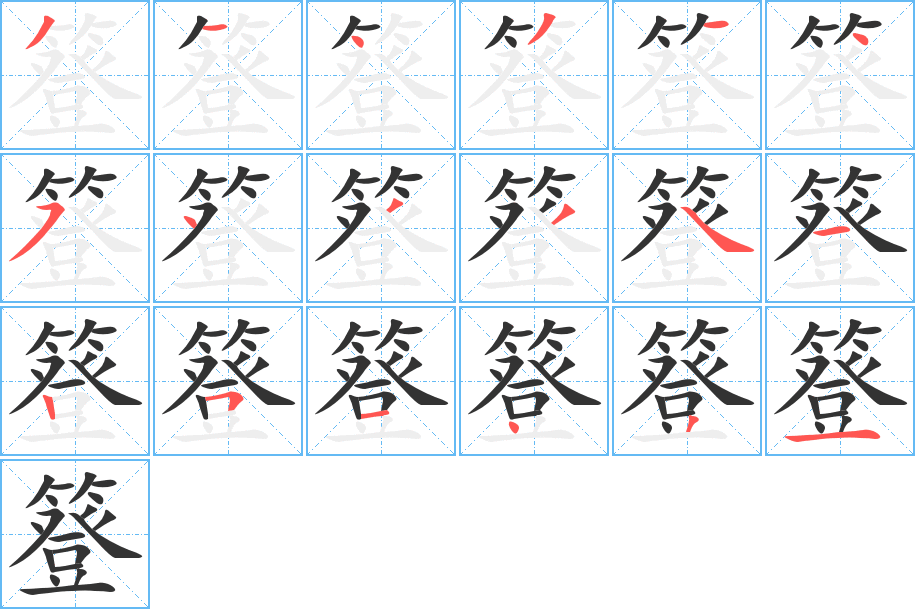 簦字的筆順分步演示