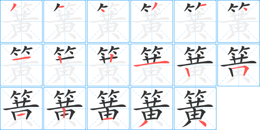 簧字的筆順分步演示