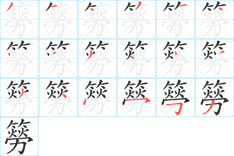 簩字的筆順分步演示