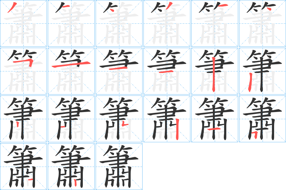 簫字的筆順?lè)植窖菔?></p>
<h2>簫的釋義：</h2>
簫<br />xiāo<br />見(jiàn)“簫”。<br />筆畫(huà)數(shù)：19；<br />部首：竹；<br />筆順編號(hào)：3143145112321155212<br />
<p>上一個(gè)：<a href='bs19323.html'>簳的筆順</a></p>
<p>下一個(gè)：<a href='bs19321.html'>簾的筆順</a></p>
<h3>相關(guān)筆畫(huà)筆順</h3>
<p class=