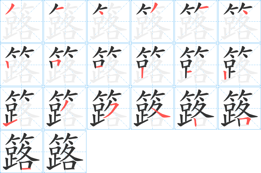 簬字的筆順分步演示