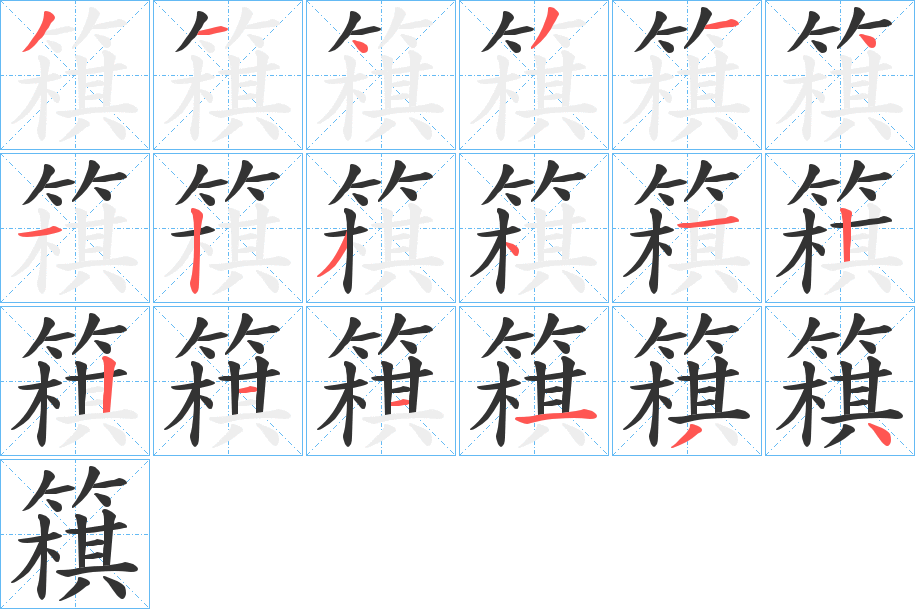 簯字的筆順分步演示