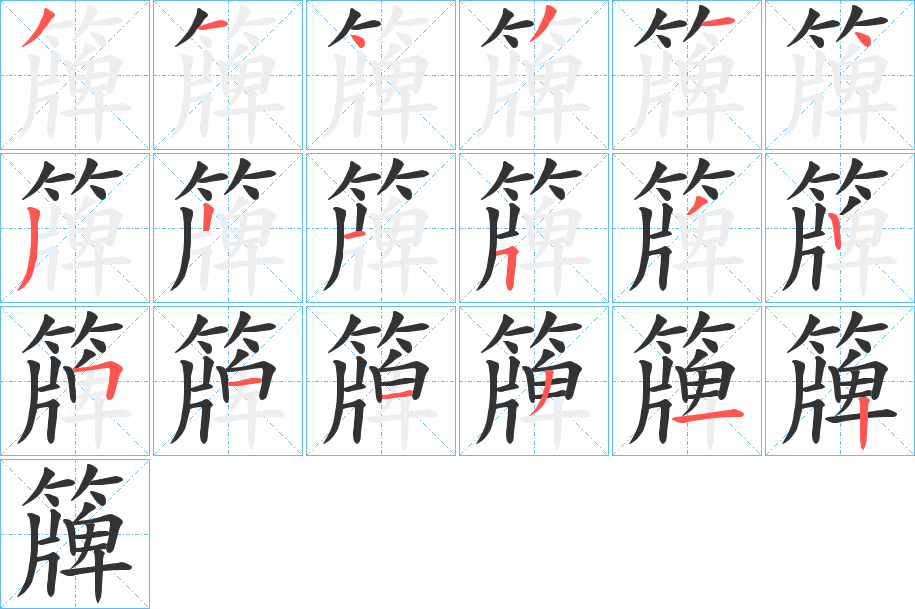 簰字的筆順分步演示