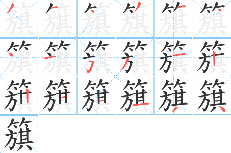 簱字的筆順分步演示