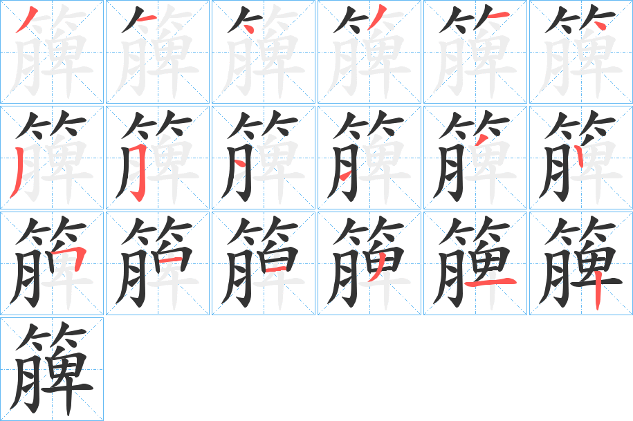 簲字的筆順分步演示